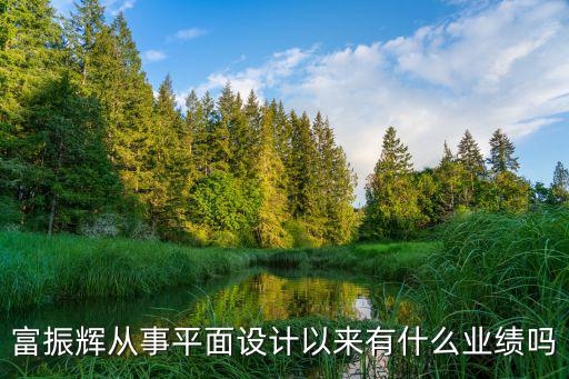 富振輝從事平面設計以來有什么業績嗎