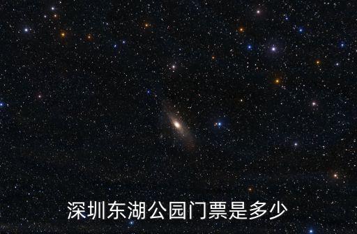 深圳東湖公園門票是多少