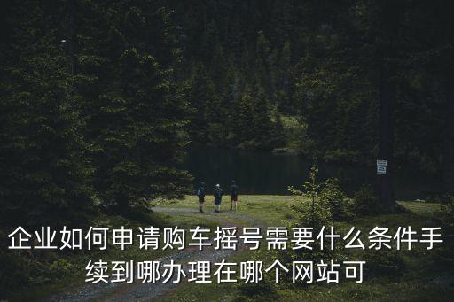 小汽車指標管理系統官網，如何在北京小客車指標調控管理系統官網上查詢搖沒搖上號