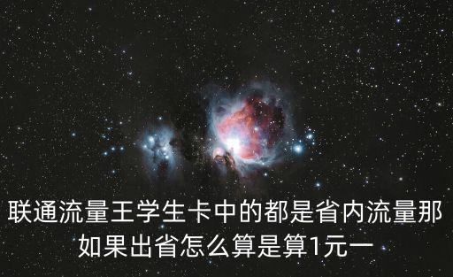 聯通流量王學生卡中的都是省內流量那如果出省怎么算是算1元一
