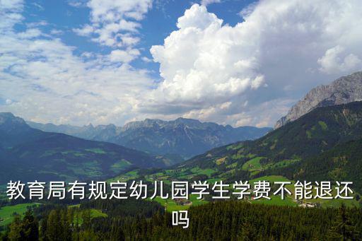 教育局有規(guī)定幼兒園學(xué)生學(xué)費不能退還嗎