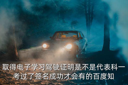 學(xué)習(xí)駕駛證明，學(xué)習(xí)駕駛證明顯示科目一未合格怎么辦