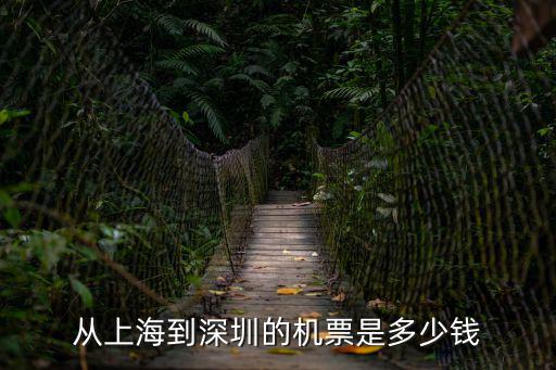 上海到深圳飛機，上海到深圳坐飛機多長時間多少錢