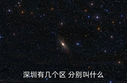 深圳有幾個區 分別叫什么