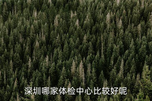 深圳體檢中心，深圳哪家體檢中心比較好呢最好是有TTM全身體檢項目的體檢中心