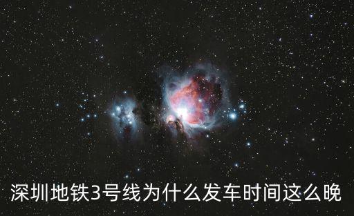 深圳地鐵3號線為什么發車時間這么晚