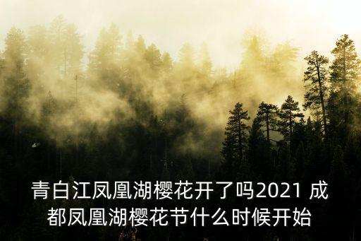 成都櫻花節(jié)，成都櫻花節(jié)具體哪個(gè)地方
