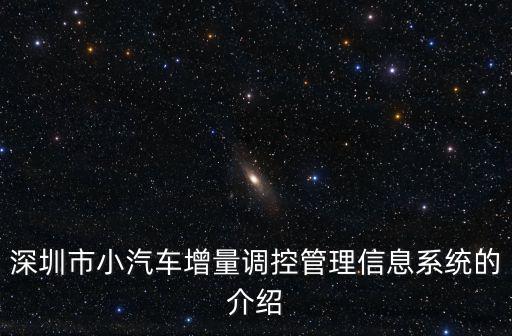 深圳市小汽車增量調控管理信息系統的介紹