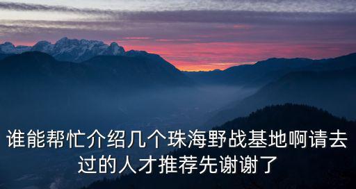 野戰(zhàn)基地，通海縣 野戰(zhàn)基地