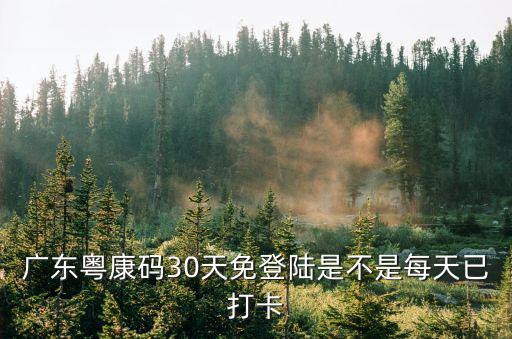 粵康碼紅色，廣東粵康碼30天免登陸是不是每天已打卡