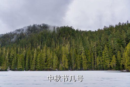 幾號是中秋節(jié)，中秋節(jié)幾號