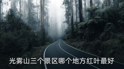 光霧山紅葉，光霧山紅葉節是什么時候