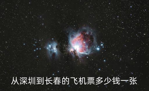深圳飛機票，深圳航空機票預訂