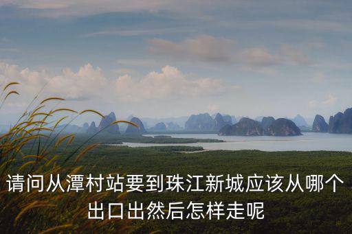 匯雅苑，廣州珠江新城潭村到百萬葵園怎么走比較近