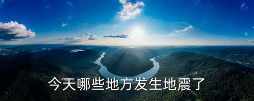今天哪些地方發(fā)生地震了