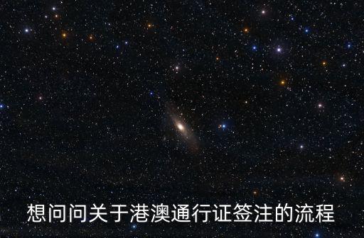 簽注港澳通行證，護照和港澳臺通行證的簽注是什么意思怎么辦理
