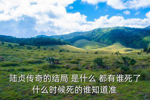 陸貞傳奇沈碧結(jié)局，陸貞傳奇起沈碧的結(jié)局是什么呀我覺(jué)得很好看呀