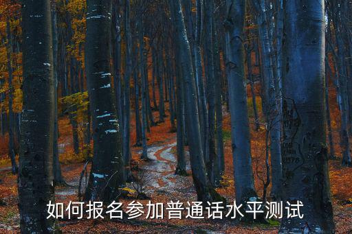 如何報(bào)名參加普通話水平測(cè)試