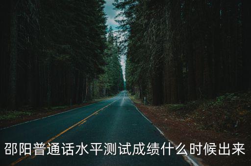 邵陽普通話水平測試成績什么時候出來
