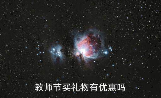 教師節買禮物有優惠嗎