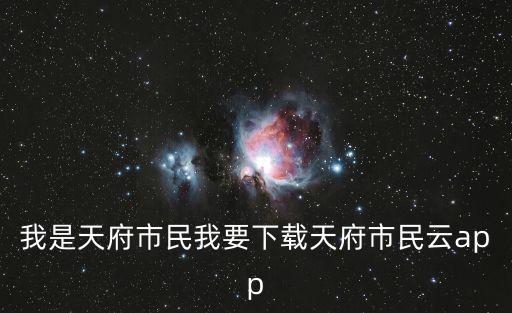 我是天府市民我要下載天府市民云app