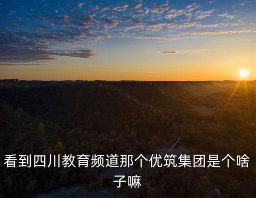 四川教育電視臺(tái)，夏季什么行業(yè)最好做廣告