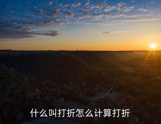 優惠打折，什么叫打折怎么計算打折