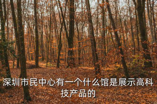 深圳工業(yè)展，請問在深圳舉辦的2013工業(yè)設(shè)計大展如何獲得門票在微信上獲得的門