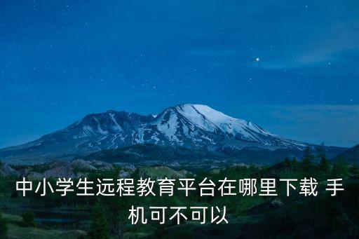 中小學教育平臺，綠色圃中小學教育網有什么優點