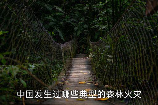 西昌火災，發(fā)生火災的涼山和西昌是否是同一個地方