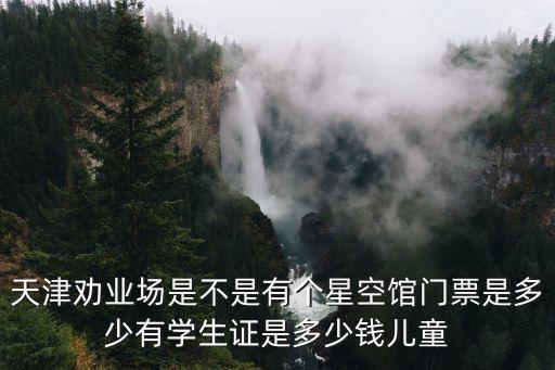 星空館，石家莊梵高星空藝術(shù)館幾點開門