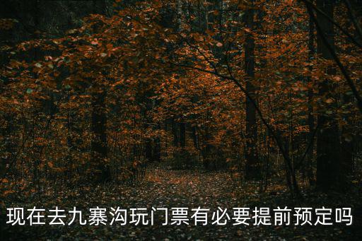 九寨溝門票預訂官網，現在去九寨溝玩門票有必要提前預定嗎
