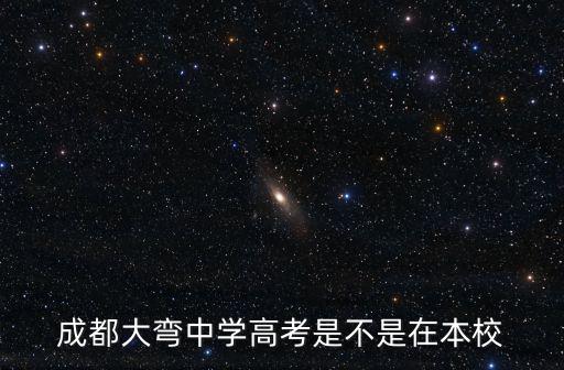 成都大彎中學高考是不是在本校