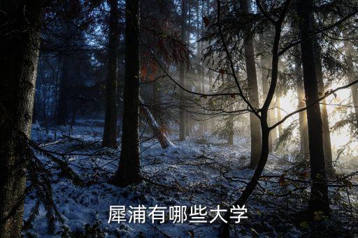 犀浦有哪些大學(xué)