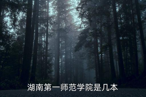 湖南一師范，湖南涉外對面的一師范的全稱是什么