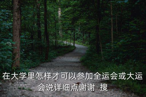 大學生運動會，有哪些運動會