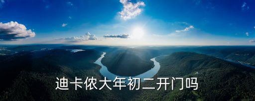迪卡儂大年初二開門嗎