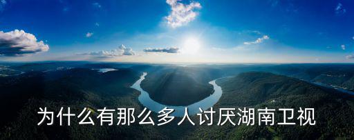 為什么有那么多人討厭湖南衛(wèi)視
