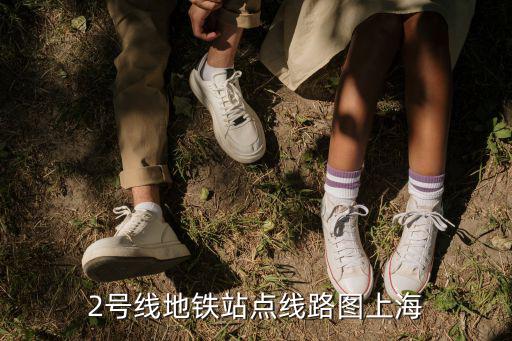 2號線地鐵站點線路圖上海