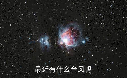 最近臺風，最近有什么臺風嗎