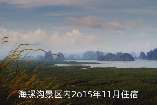海螺溝景區(qū)內(nèi)2o15年11月住宿