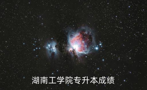 湖南工學(xué)院專(zhuān)升本成績(jī)