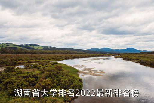湖南高校排名，請問湖南省有哪幾所名牌大學(xué)