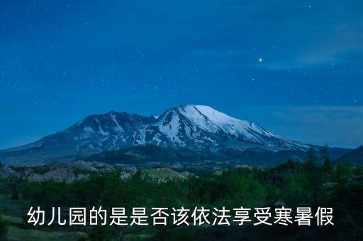 幼兒園的是是否該依法享受寒暑假