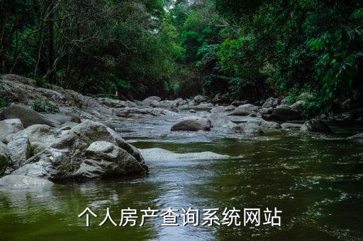 個人房產(chǎn)查詢系統(tǒng)網(wǎng)站