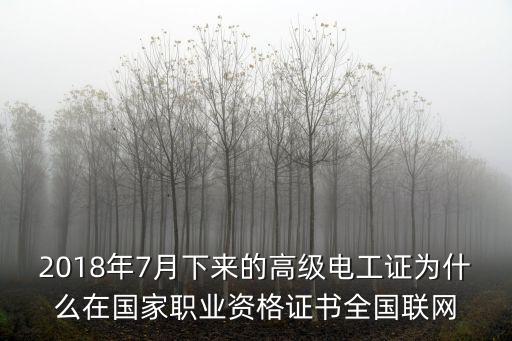2018年7月下來的高級電工證為什么在國家職業資格證書全國聯網