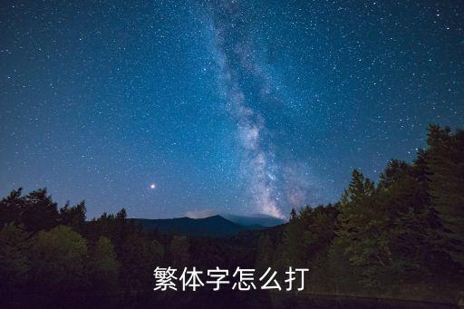 繁體字怎么打