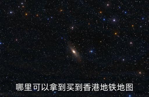 哪里可以拿到買(mǎi)到香港地鐵地圖
