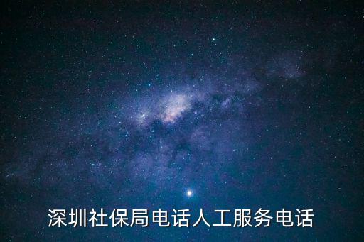 深圳社保局電話(huà)人工服務(wù)電話(huà)