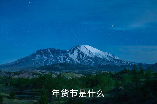 年貨節是什么